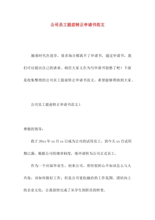 公司员工提前转正申请书范文