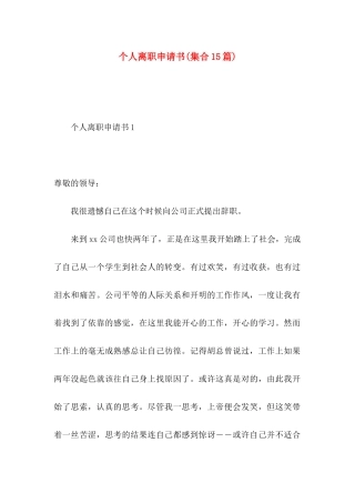 个人离职申请书(集合15篇)