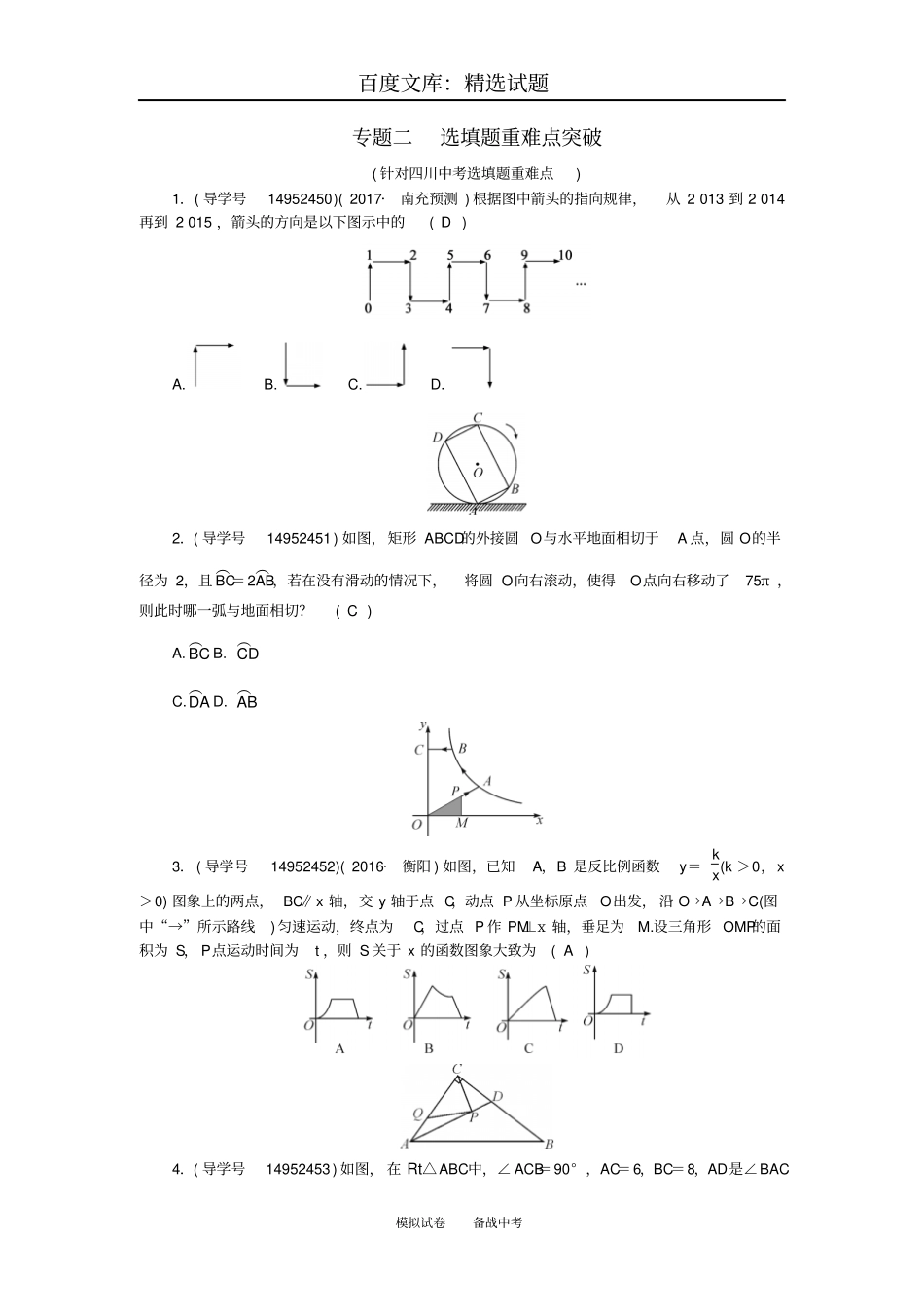 【四川版】2019年中考数学总复习模拟专题二选填题重难点突破试题_第1页