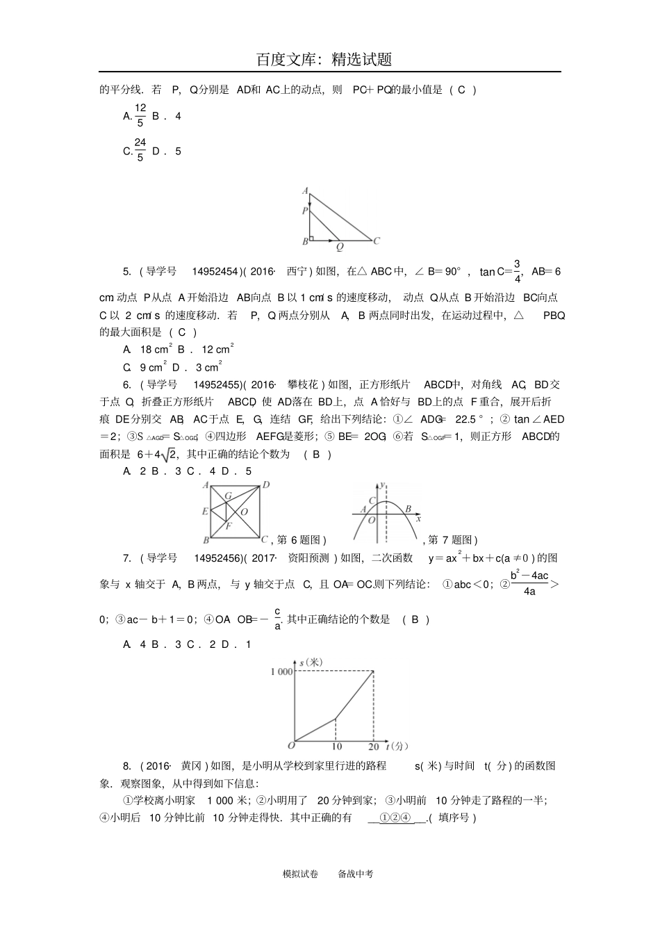 【四川版】2019年中考数学总复习模拟专题二选填题重难点突破试题_第2页