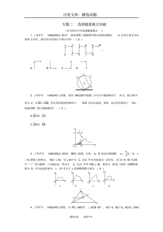 【四川版】2019年中考数学总复习模拟专题二选填题重难点突破试题