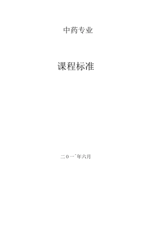 中药炮制技术课程标准