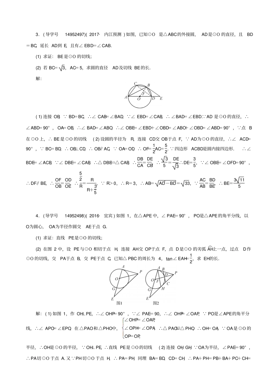 【四川版】2020中考数学总复习试题：专题10_切线的判定与性质的综合应用_含解析_第2页