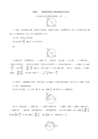 【四川版】2020中考数学总复习试题：专题10_切线的判定与性质的综合应用_含解析