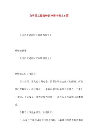 公司员工提前转正申请书范文5篇