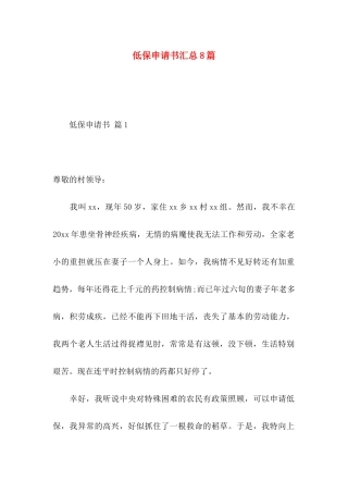 低保申请书汇总8篇