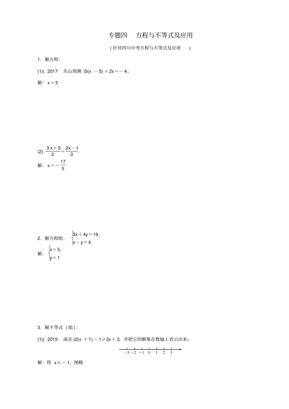 【四川版】2020中考数学总复习试题：专题4_方程与不等式及应用_含解析_第1页