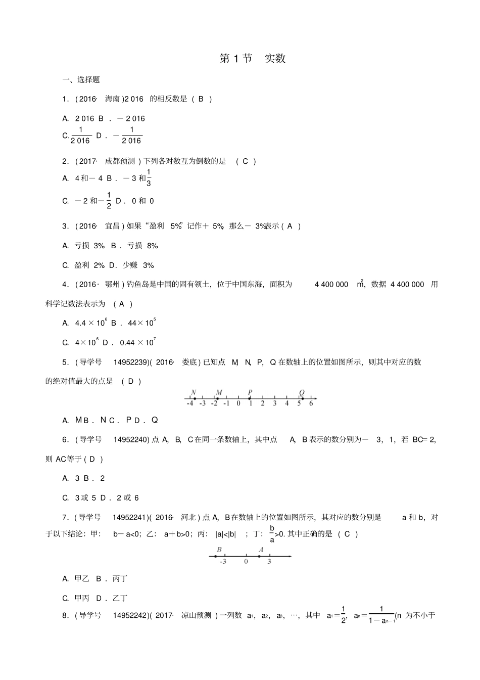 【四川版】2020中考数学总复习试题：第1节_实数_含答案_第1页