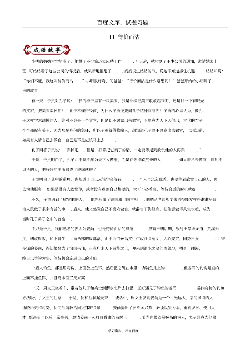 【国学校本教材】中考语文论语中的成语故事11待价而沽_第1页