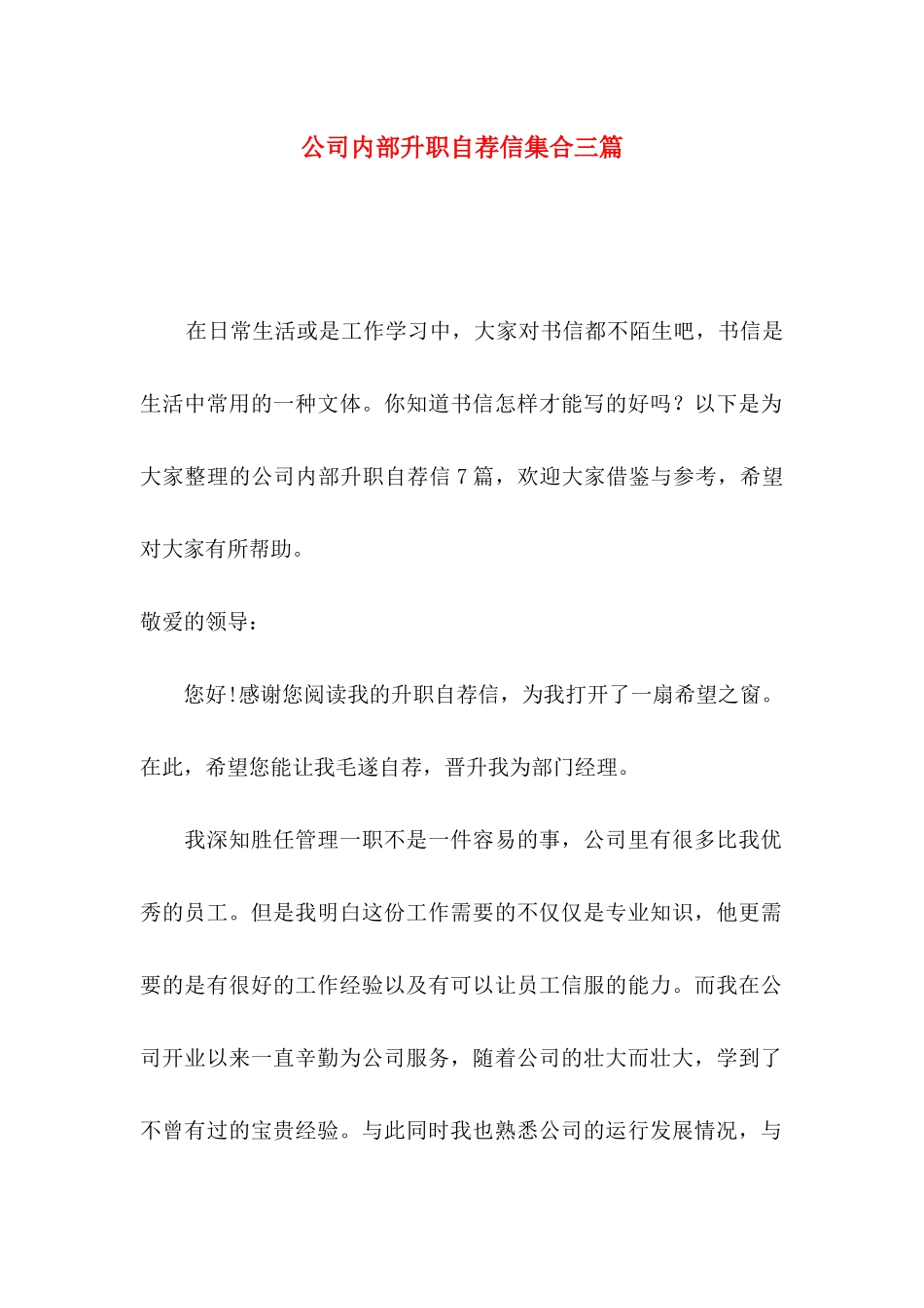 公司内部升职自荐信集合三篇_第1页