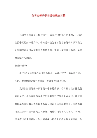 公司内部升职自荐信集合三篇