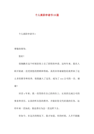 个人离职申请书15篇