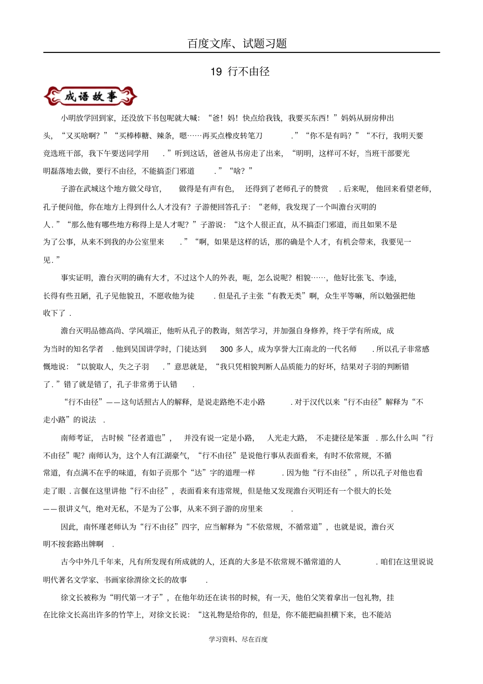 【国学校本教材】中考语文论语中的成语故事19行不由径_第1页