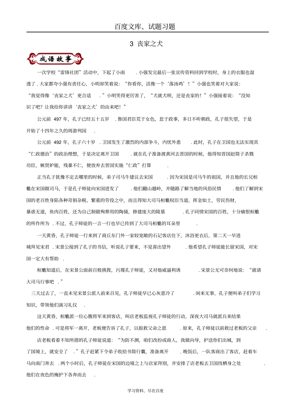 【国学校本教材】中考语文论语中的成语故事3丧家之犬_第1页