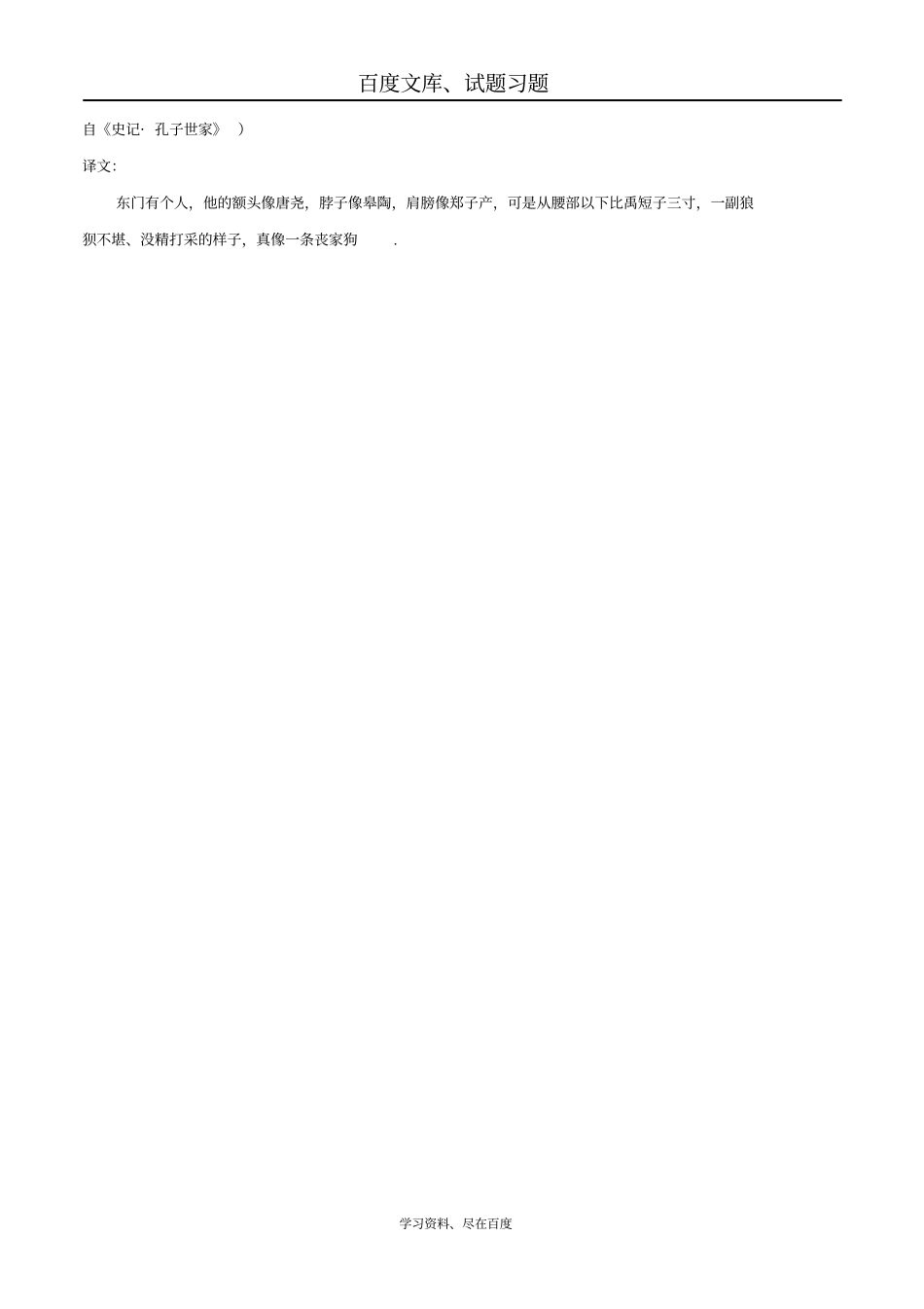 【国学校本教材】中考语文论语中的成语故事3丧家之犬_第3页