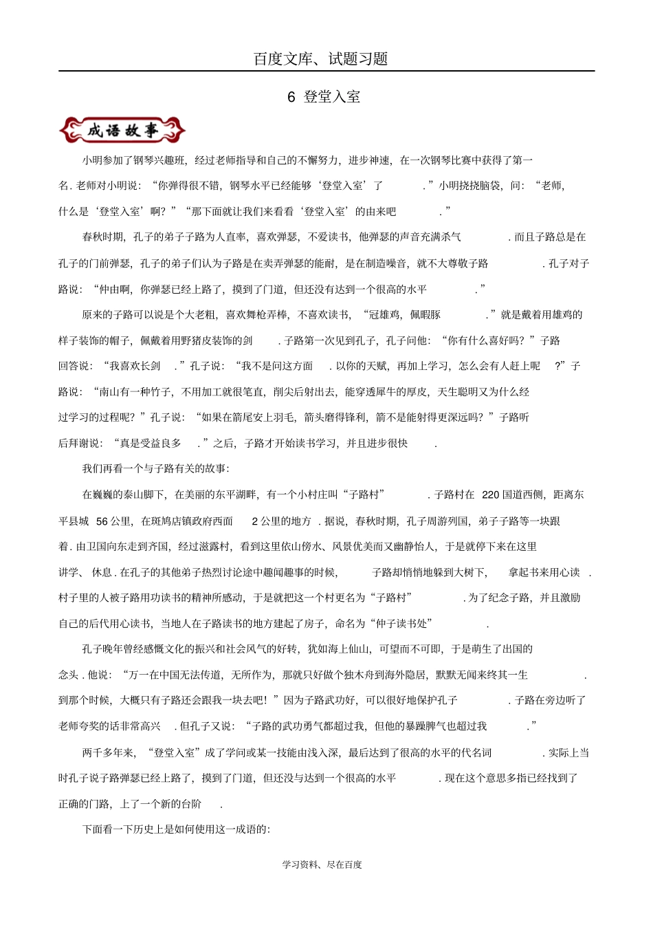 【国学校本教材】中考语文论语中的成语故事6登堂入室_第1页