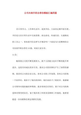 公司内部升职自荐信模板汇编四篇