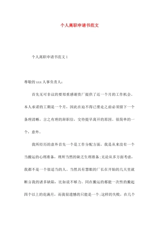 个人离职申请书范文