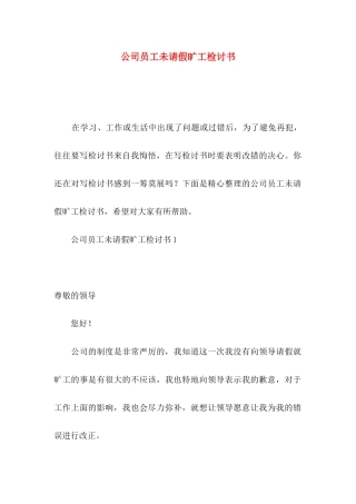 公司员工未请假旷工检讨书