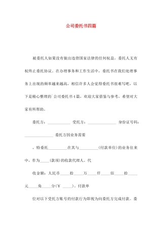 公司委托书四篇（三）