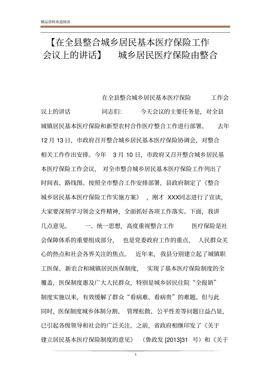 【在全整合城乡居民基本医疗保险工作会议上的讲话】城乡居民医疗保险由整合_第1页