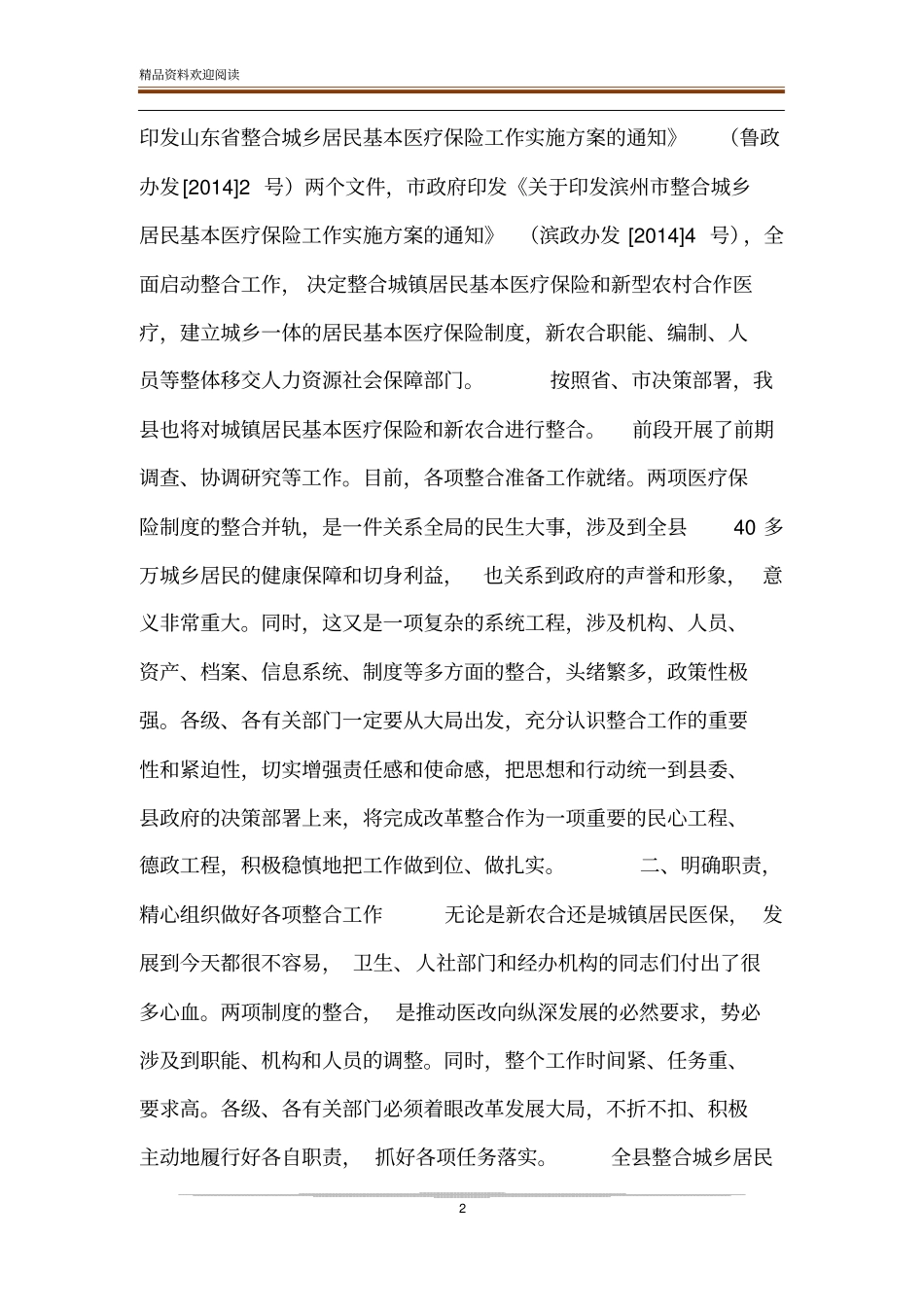 【在全整合城乡居民基本医疗保险工作会议上的讲话】城乡居民医疗保险由整合_第2页