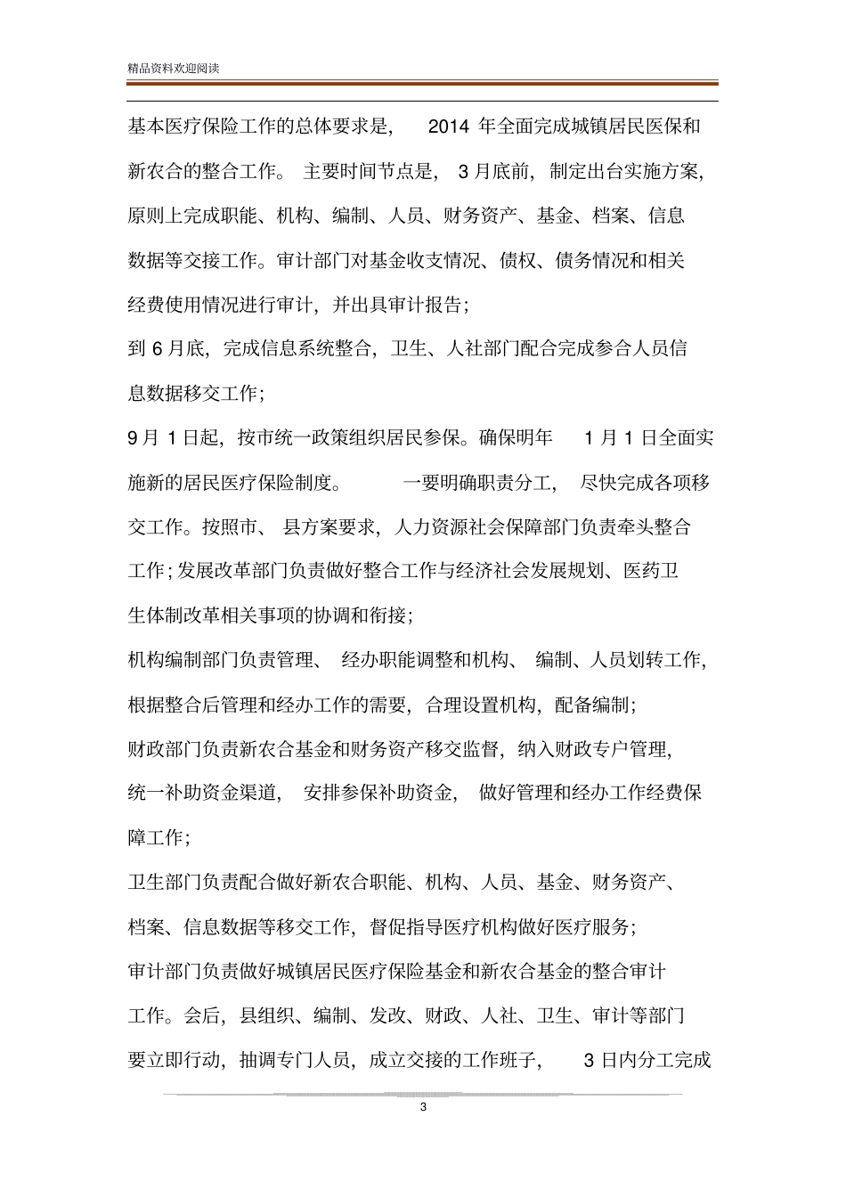 【在全整合城乡居民基本医疗保险工作会议上的讲话】城乡居民医疗保险由整合_第3页