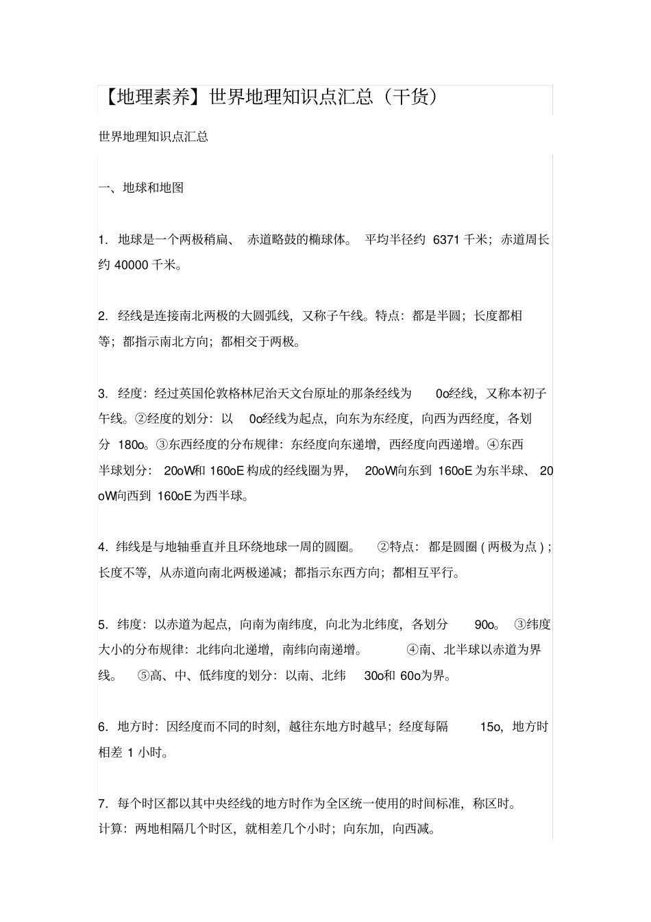 【地理素养】世界地理知识点汇总干货_第1页