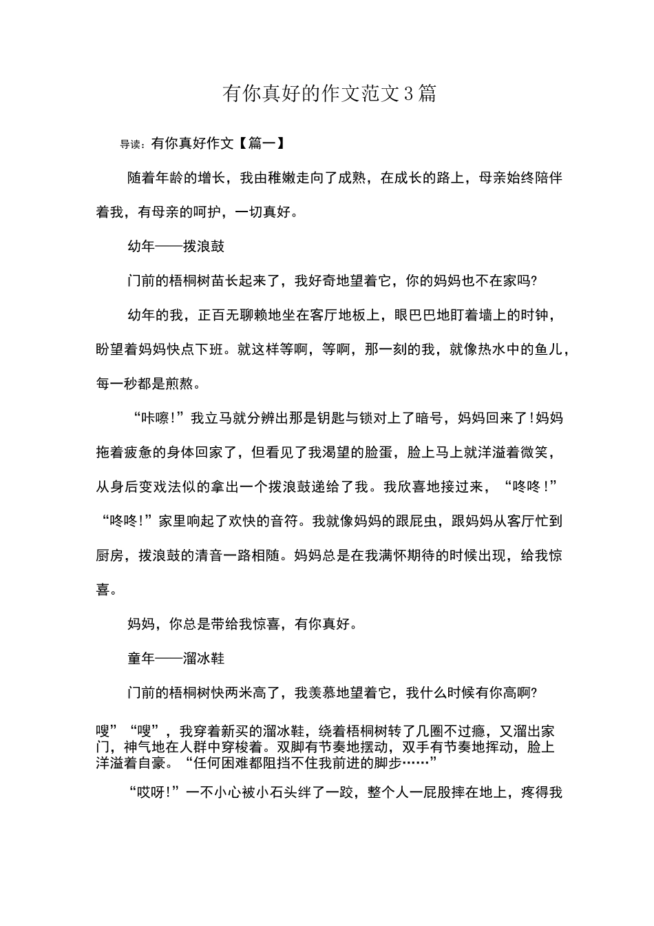 有你真好的作文范文3篇_第1页