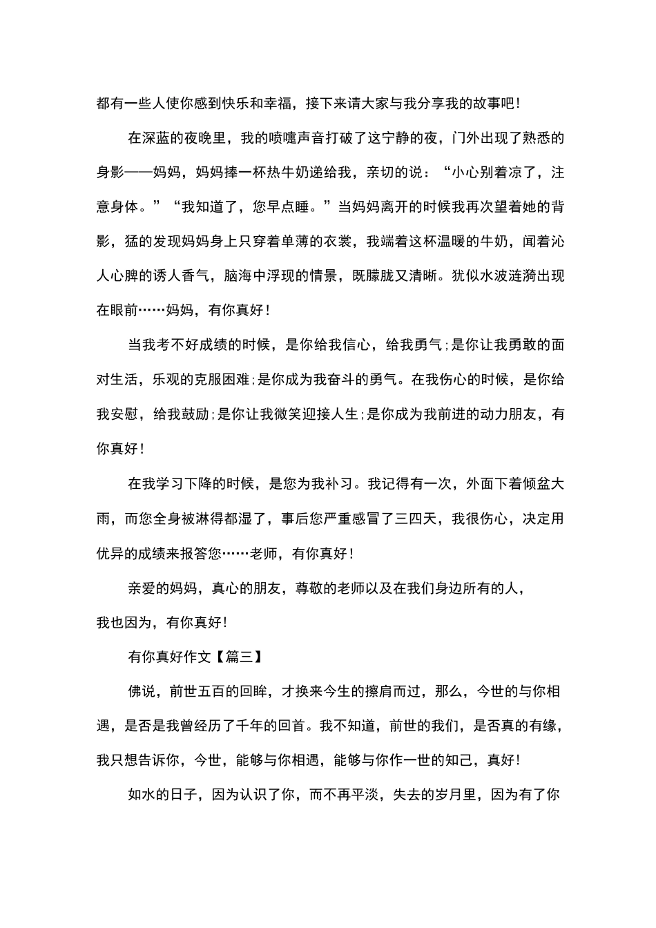 有你真好的作文范文3篇_第3页