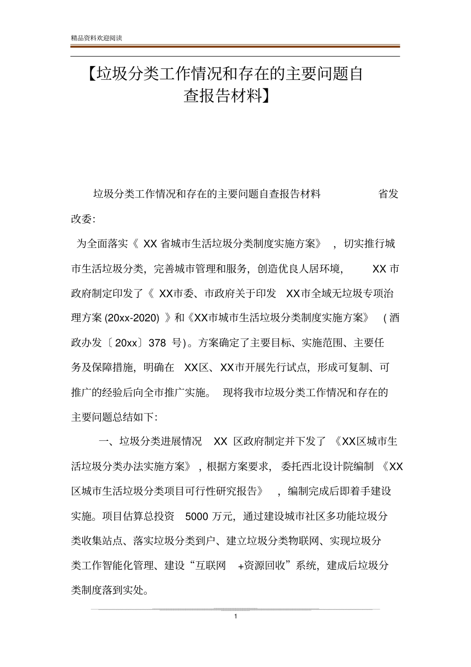 【垃圾分类工作情况和存在的主要问题自查报告材料】_第1页