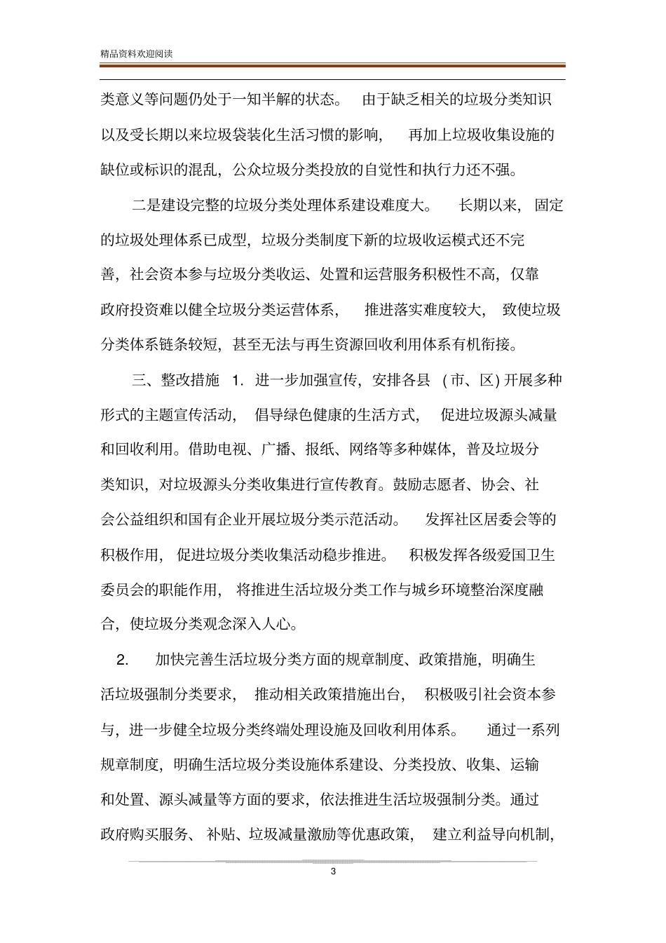 【垃圾分类工作情况和存在的主要问题自查报告材料】_第3页