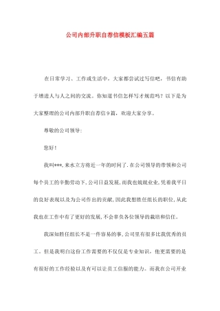 公司内部升职自荐信模板汇编五篇