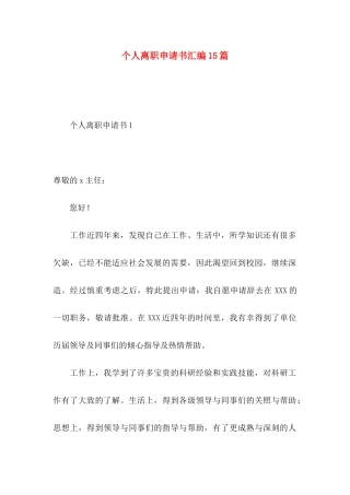 个人离职申请书汇编15篇