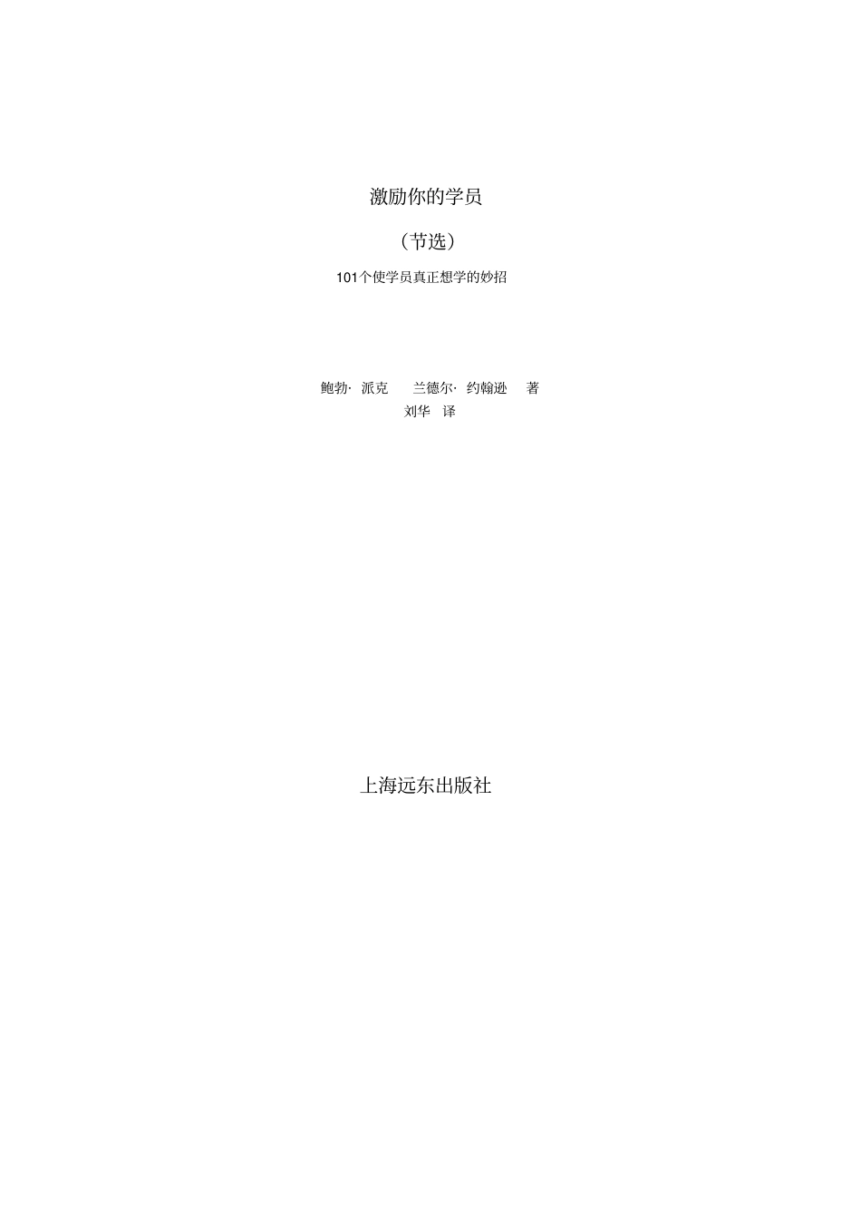 【培训师创意101系列--激励你的学员】34_第1页