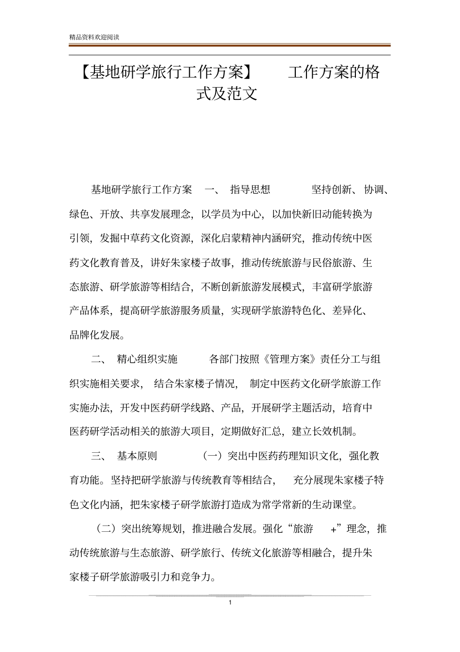 【基地研学旅行工作方案】工作方案的格式及范文_第1页