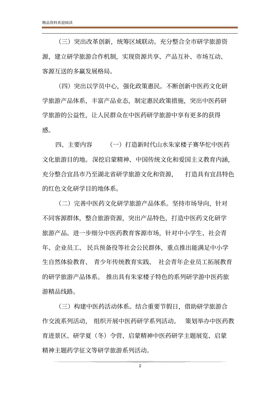 【基地研学旅行工作方案】工作方案的格式及范文_第2页