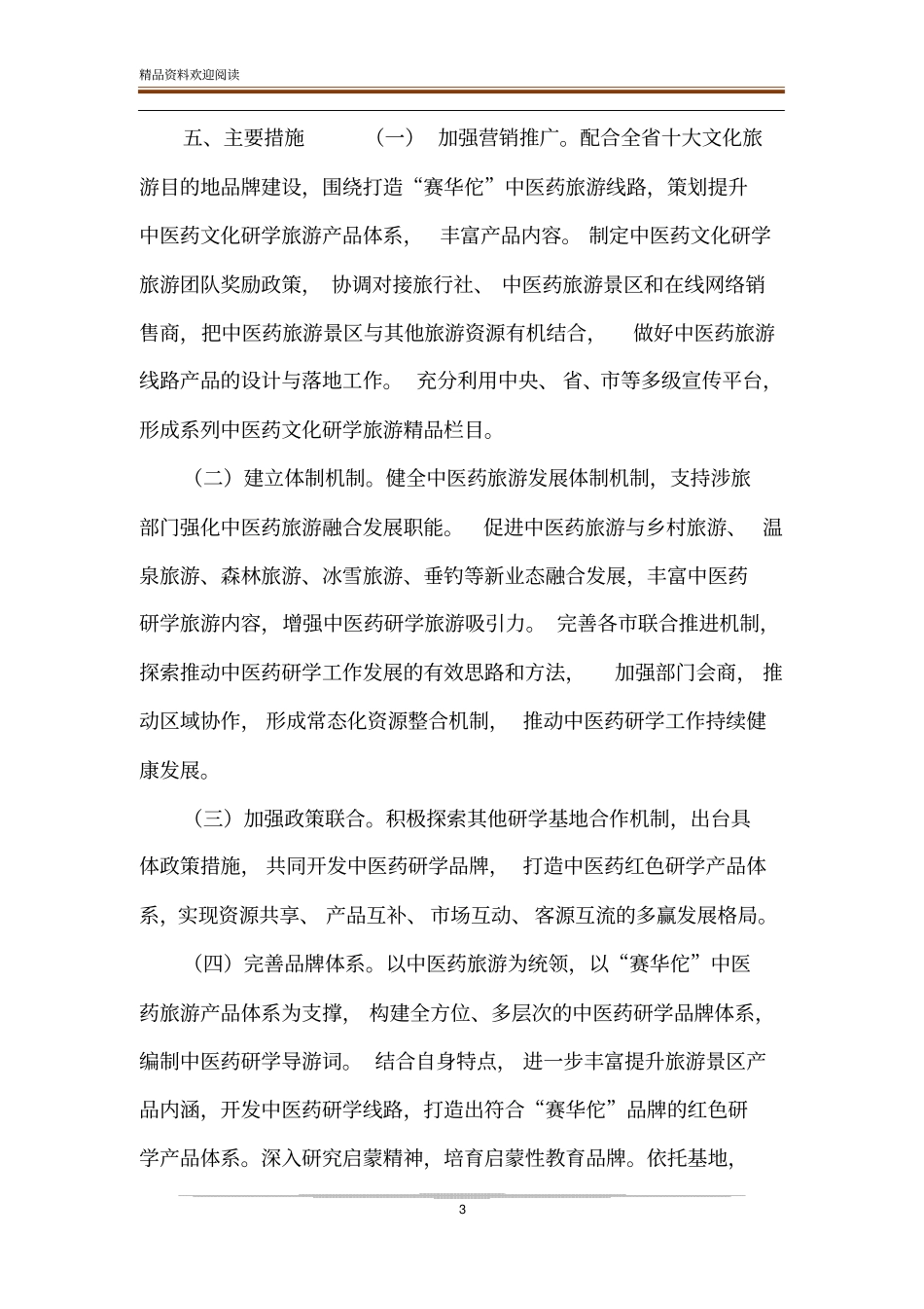 【基地研学旅行工作方案】工作方案的格式及范文_第3页