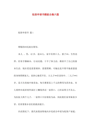 低保申请书模板合集六篇