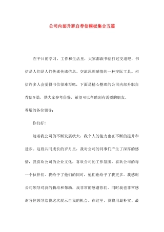 公司内部升职自荐信模板集合五篇