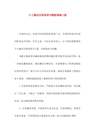 个人廉洁自律承诺书模板锦集3篇
