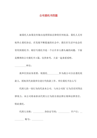 公司委托书四篇（一）