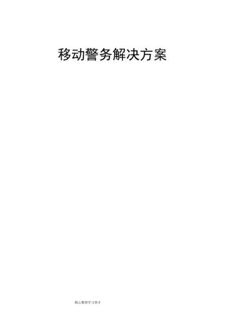 移动警务项目解决方案