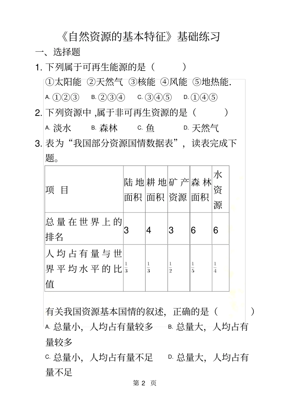 【基础练习】自然资源的基本特征地理人教八上_第2页