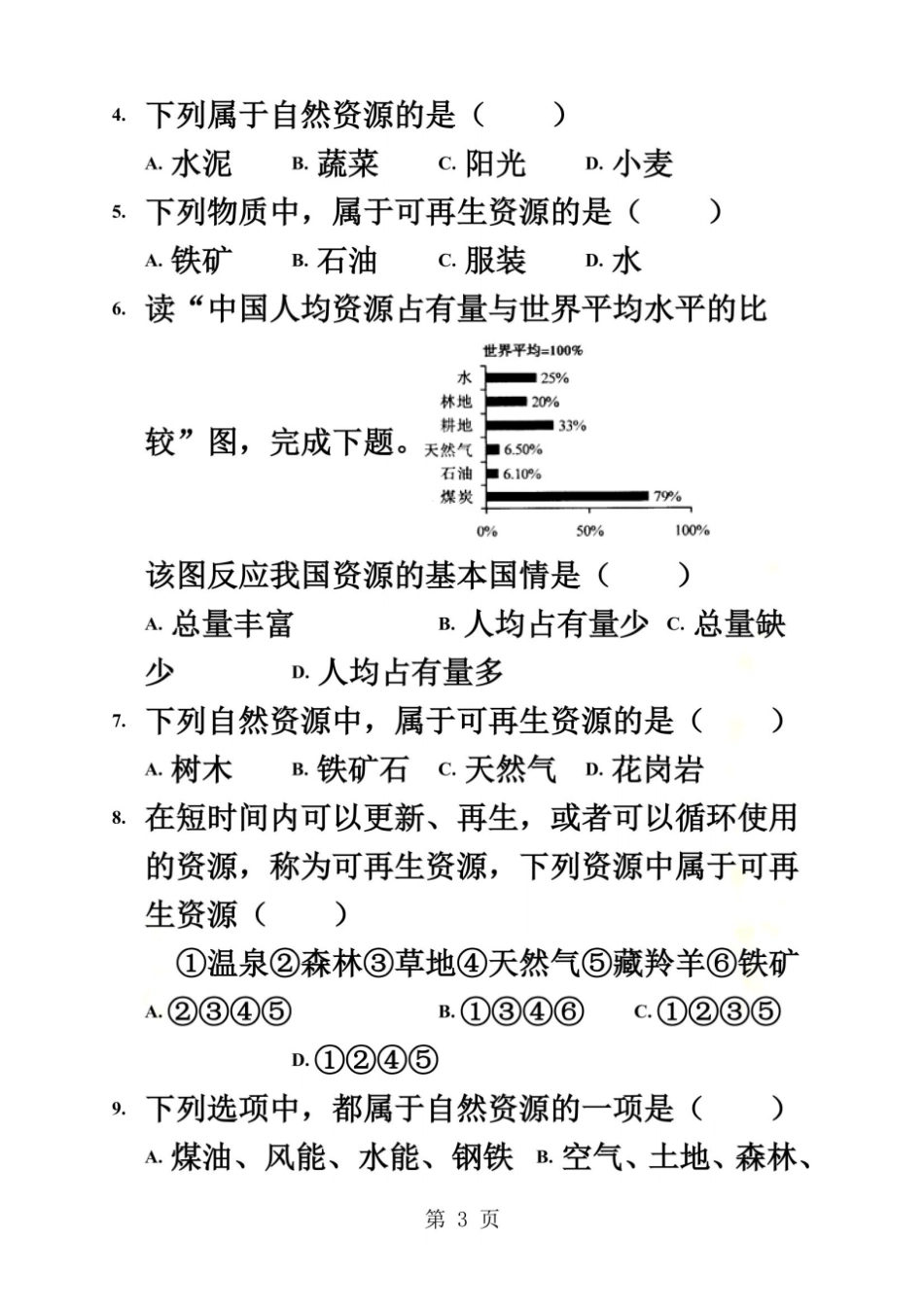 【基础练习】自然资源的基本特征地理人教八上_第3页