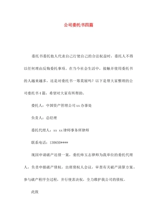 公司委托书四篇