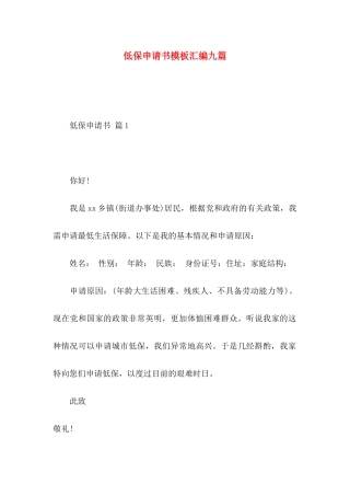 低保申请书模板汇编九篇