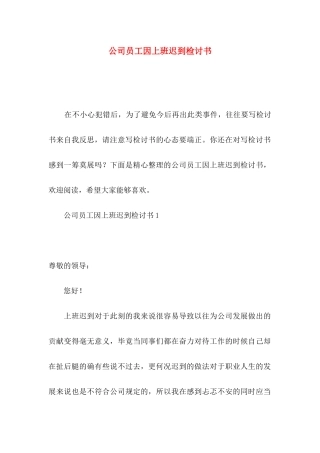公司员工因上班迟到检讨书