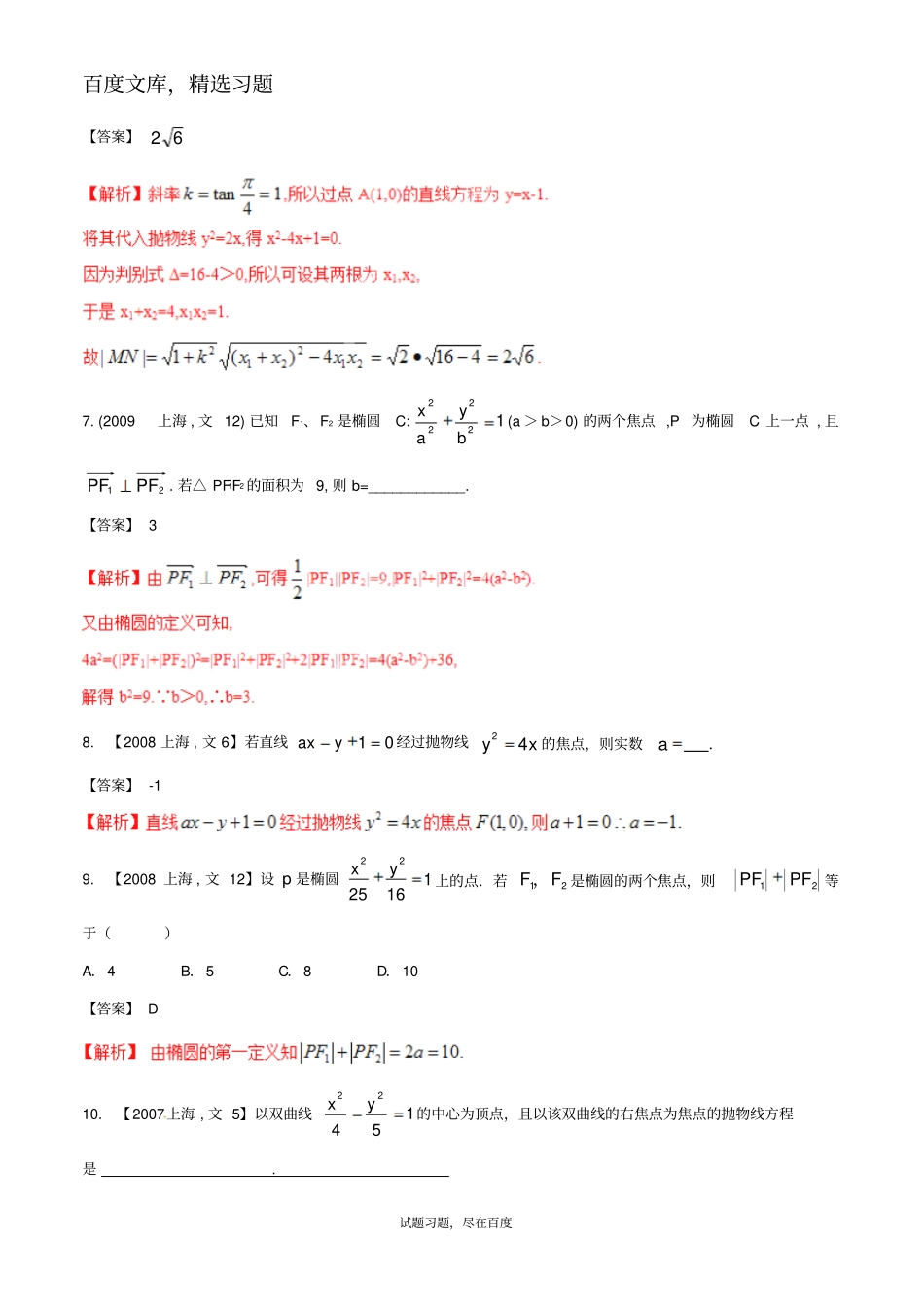 【备战2019】上海版高考数学分项汇编专题09圆锥曲线含解析文_第3页