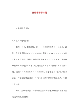 低保申请书三篇
